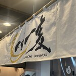 ひや麦あつ麦専門店 一日一麦 - 