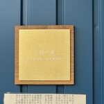 ひや麦あつ麦専門店 一日一麦 - 