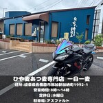 ひや麦あつ麦専門店 一日一麦 - 
