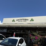 又吉コーヒー園 - 