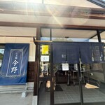 らぁ麺 今野 - 外観