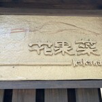 野菜が主役の古民家レストラン 花果菜 - 