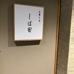 中華そば しば田 - 外観