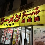 さっぽろ桃園 - 