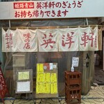 英洋軒 姫路駅前店 - 