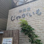 洋食屋じゃがいも - 