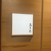 あま木 - 