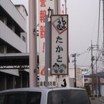 Udon No Tsukasa Takato - 通りに面したところに立てられている看板