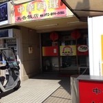 美香飯店 - 外観①