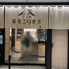 蕎麦29東京