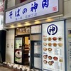 そばの神田東一屋 駅前南町通り店