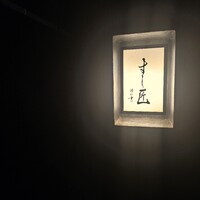 すし匠 - 