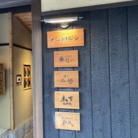 料理屋 植むら - 