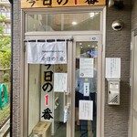 ヌードル＆スパイスカレー 今日の1番 - 外観