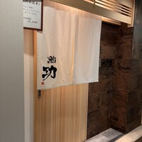 鮨 功 - 
