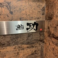 鮨 功 - 