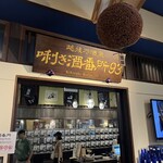 ぽんしゅ館 唎き酒番所 - 