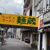 麺蔵 加納町本店
