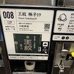 ぽんしゅ館 唎き酒番所 - 