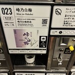 ぽんしゅ館 唎き酒番所 - 