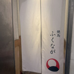焼鳥 ふくなが - 