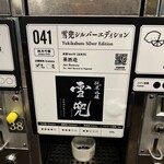 ぽんしゅ館 唎き酒番所 - 