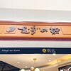 むぎの蔵 - 