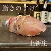 鮨きのすけ