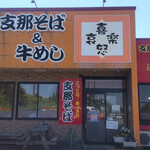 喜怒哀楽 - 店外観