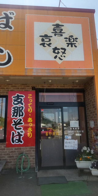 喜怒哀楽 - 道川（ラーメン）の写真