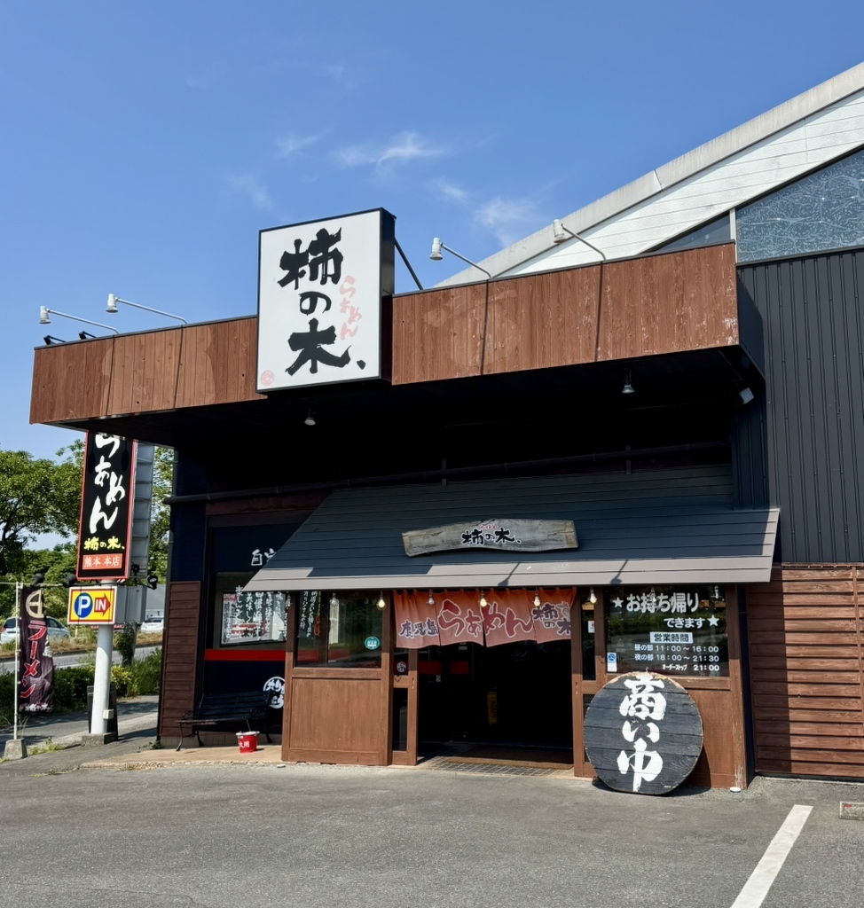 ら ぁ めん 柿の木 熊本 本店
