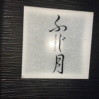 湘南沖地蟹専門店ふじ月 - 
