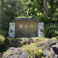 華正樓 鎌倉店 - 