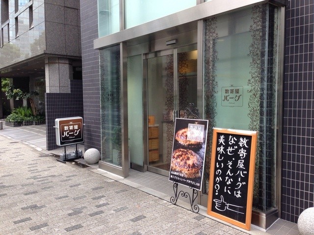 閉店 数寄屋バーグ テイクアウト専門店 品川 ハンバーグ 食べログ