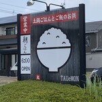 土鍋ごはん 太右衛門 - 