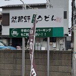 武蔵野うどん 松 - 看板
