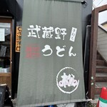 武蔵野うどん 松 - 暖簾