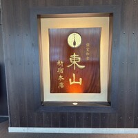 個室和食 東山 新宿本店 - 