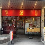 本格餃子 包 - 外観