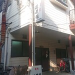 道飛館焼肉店 - 