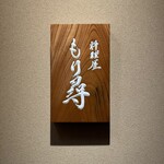 料理屋もり尋 - 表札