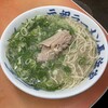 元祖ラーメン長浜家