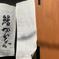 鮨かわなか - 