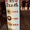博多空とぶ豚　 西中洲店