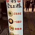 博多空とぶ豚　 - 