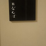 鮨 なんば 日比谷 - 