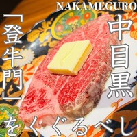 中目黒焼肉 登牛門 - 