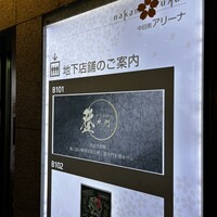 中目黒焼肉 登牛門 - 