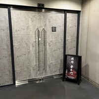中目黒焼肉 登牛門 - 