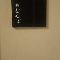鮨 なんば 日比谷 - 